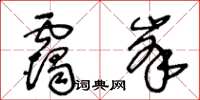 王冬龄霭峰草书怎么写