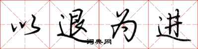 荆霄鹏以退为进行书怎么写