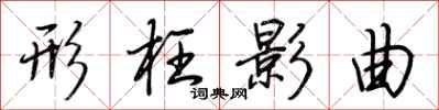 荆霄鹏形枉影曲行书怎么写