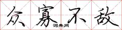 荆霄鹏众寡不敌行书怎么写