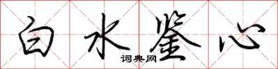 荆霄鹏白水鉴心行书怎么写