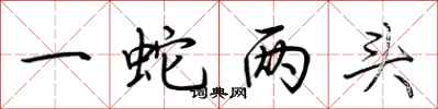荆霄鹏一蛇两头行书怎么写