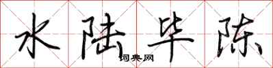 荆霄鹏水陆毕陈行书怎么写