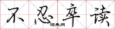 荆霄鹏不忍卒读行书怎么写
