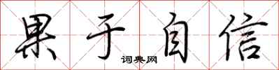 荆霄鹏果于自信行书怎么写