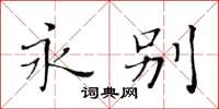 黄华生永别楷书怎么写
