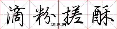 荆霄鹏滴粉搓酥行书怎么写