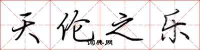 荆霄鹏天伦之乐行书怎么写