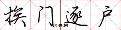 荆霄鹏挨门逐户行书怎么写