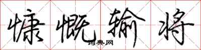 荆霄鹏慷慨输将行书怎么写