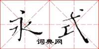 黄华生永式楷书怎么写