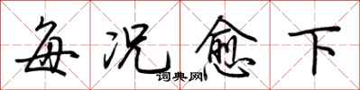 荆霄鹏每况愈下行书怎么写