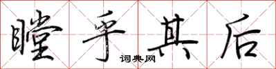 荆霄鹏瞠乎其后行书怎么写