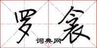 荆霄鹏罗衾行书怎么写