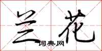 荆霄鹏兰花行书怎么写