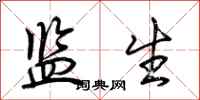 荆霄鹏监生行书怎么写