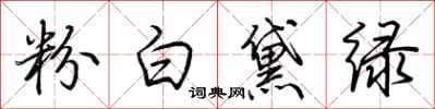 荆霄鹏粉白黛绿行书怎么写