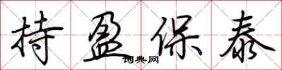 荆霄鹏持盈保泰行书怎么写