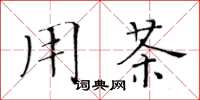 黄华生用茶楷书怎么写