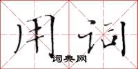 黄华生用词楷书怎么写