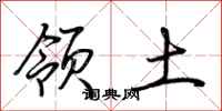 荆霄鹏领土行书怎么写