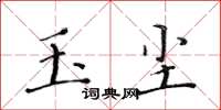 黄华生玉尘楷书怎么写