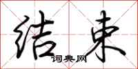 荆霄鹏结束行书怎么写