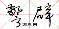王冬龄警辟草书怎么写