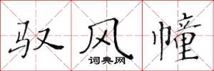 黄华生驭风幢楷书怎么写