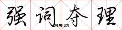 荆霄鹏强词夺理行书怎么写