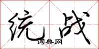 荆霄鹏统战行书怎么写