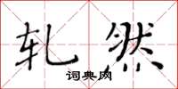黄华生轧然楷书怎么写