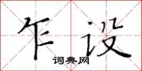 黄华生乍设楷书怎么写