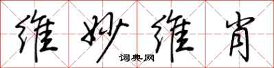 荆霄鹏维妙维肖行书怎么写