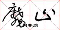 王冬龄靡止草书怎么写