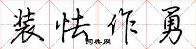 荆霄鹏装怯作勇行书怎么写