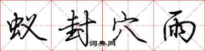 荆霄鹏蚁封穴雨行书怎么写