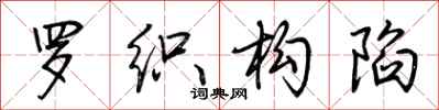荆霄鹏罗织构陷行书怎么写