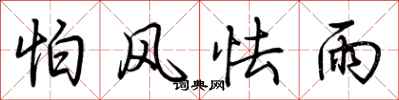 荆霄鹏怕风怯雨行书怎么写