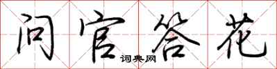 荆霄鹏问官答花行书怎么写