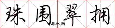 荆霄鹏珠围翠拥行书怎么写