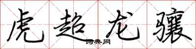 荆霄鹏虎超龙骧行书怎么写