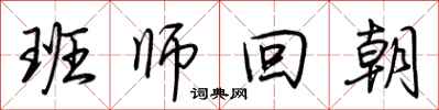 荆霄鹏班师回朝行书怎么写