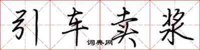 荆霄鹏引车卖浆行书怎么写