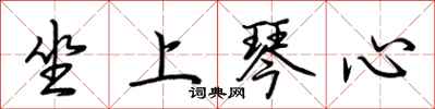 荆霄鹏坐上琴心行书怎么写