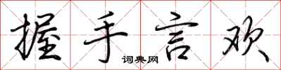 荆霄鹏握手言欢行书怎么写