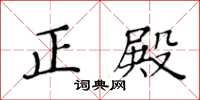 黄华生正殿楷书怎么写