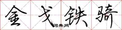 荆霄鹏金戈铁骑行书怎么写