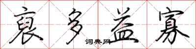 荆霄鹏裒多益寡行书怎么写