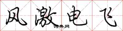 荆霄鹏风激电飞行书怎么写